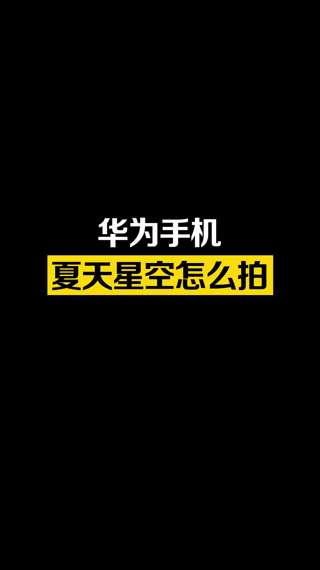 【玩机教程】华为手机夏天星空怎么拍？-爱乐享资源网