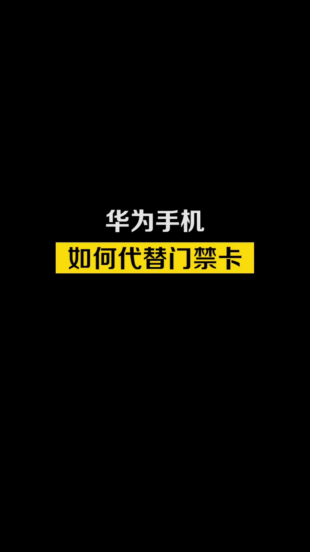 【玩机教程】华为手机代替门禁卡-爱乐享资源网