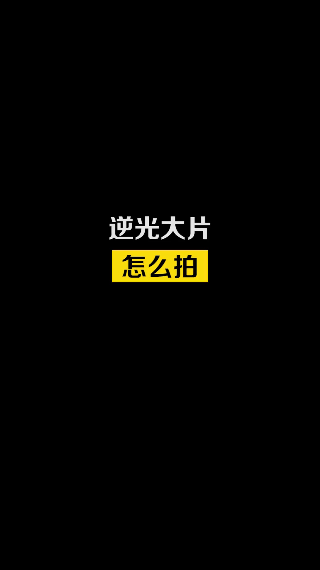 【玩机教程】逆光大片怎么拍？-爱乐享资源网