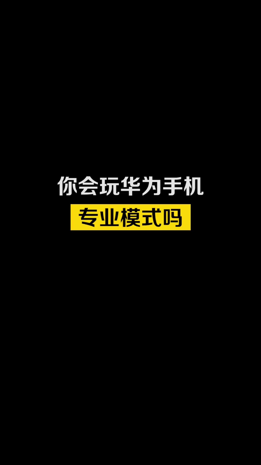【玩机教程】华为手机专业模式-爱乐享资源网