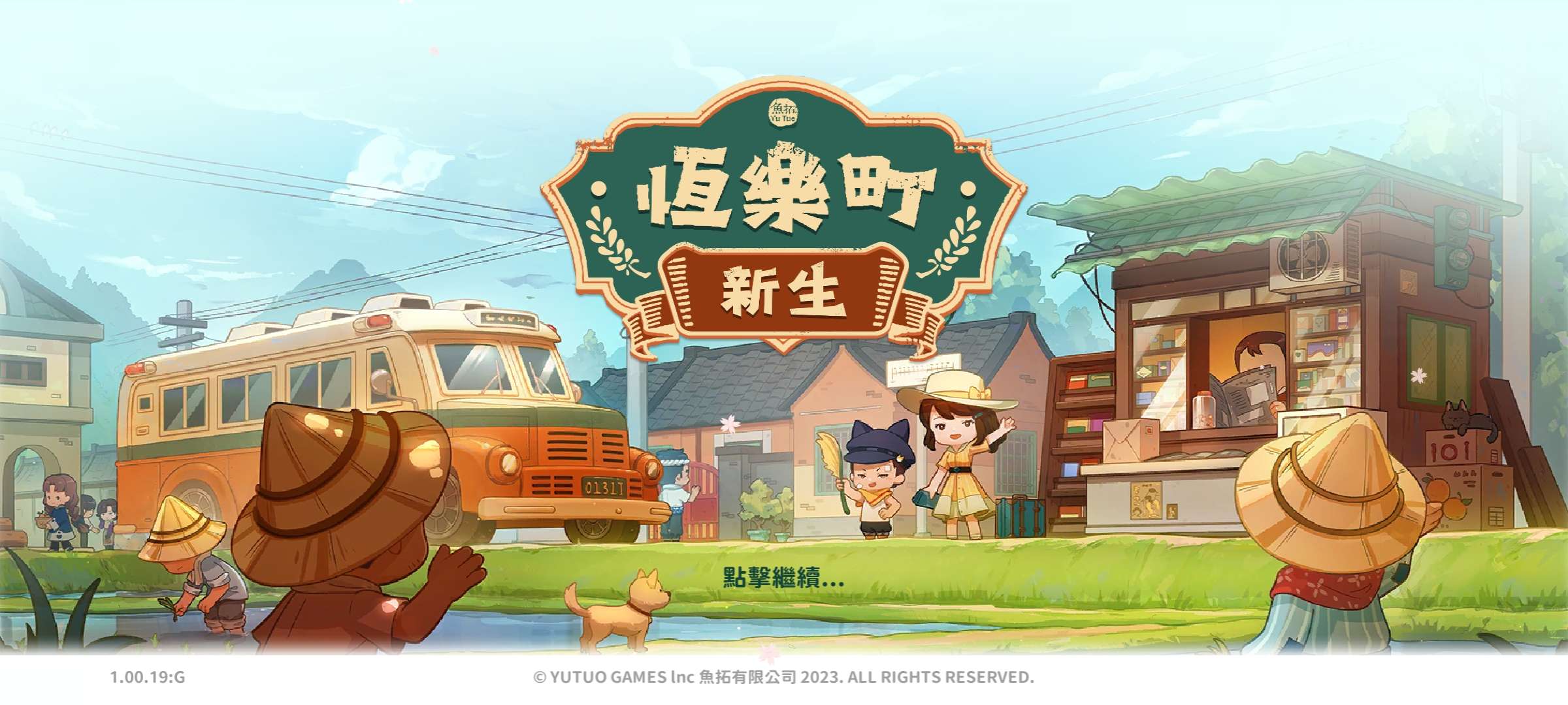 【全民锦鲤】恆樂町：新生.ver.1.00.19-爱乐享资源网