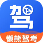 【分享】懒熊驾考1.3.3🔥驾考神器~科一至科四满分教程-爱乐享资源网
