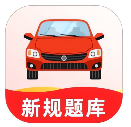 【分享】驾考无忧1.2.3🔥新规题库 早日拿证❗解锁VIP会员-爱乐享资源网
