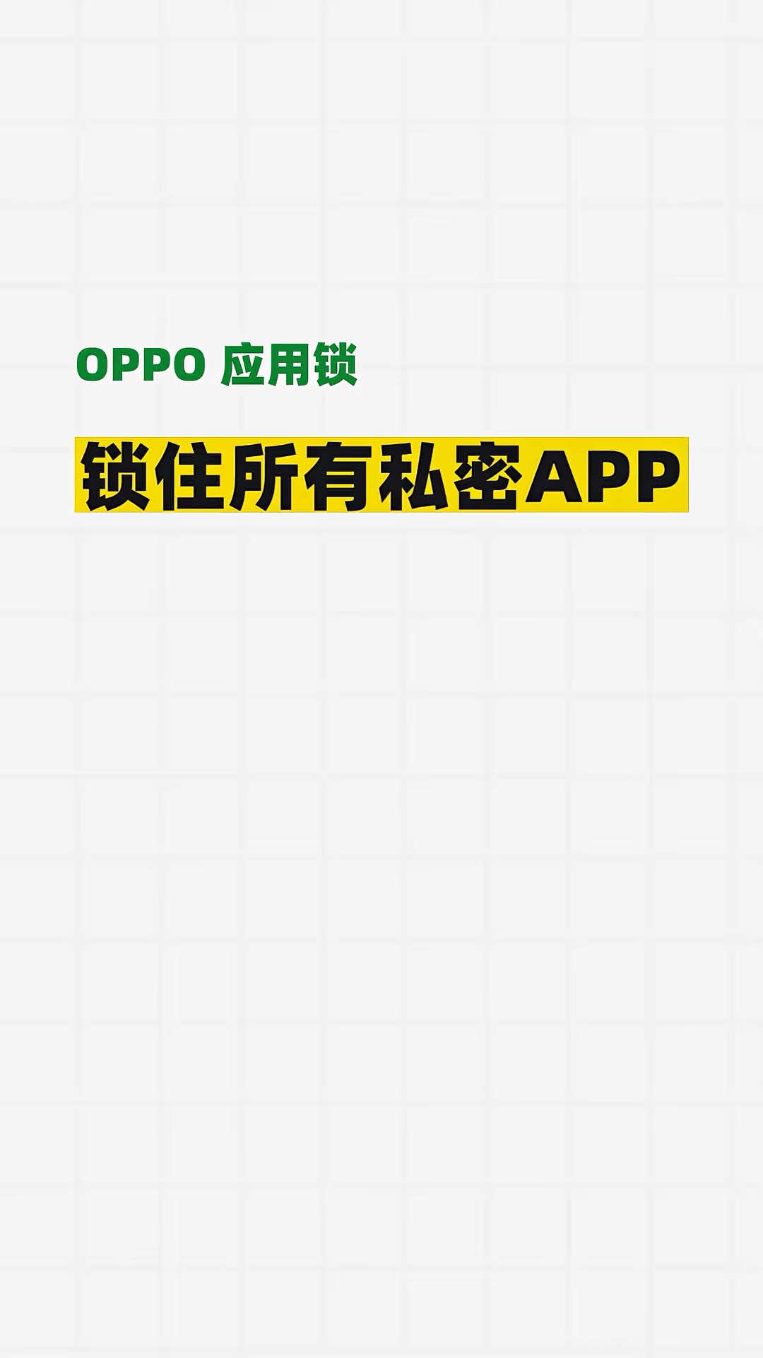 【玩机秘籍】oppo应用锁锁住所有私密app-爱乐享资源网