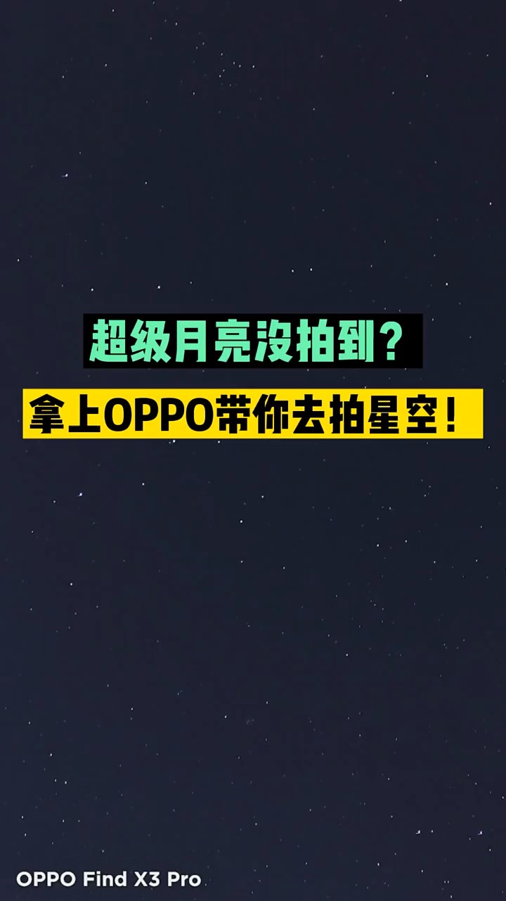 【玩机秘籍】oppo拍摄超级月亮-爱乐享资源网