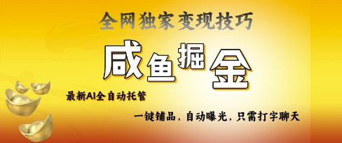 2025咸鱼AI全自动托管电商带货，掌握流量密码，开启躺Z新模式-爱乐享资源网