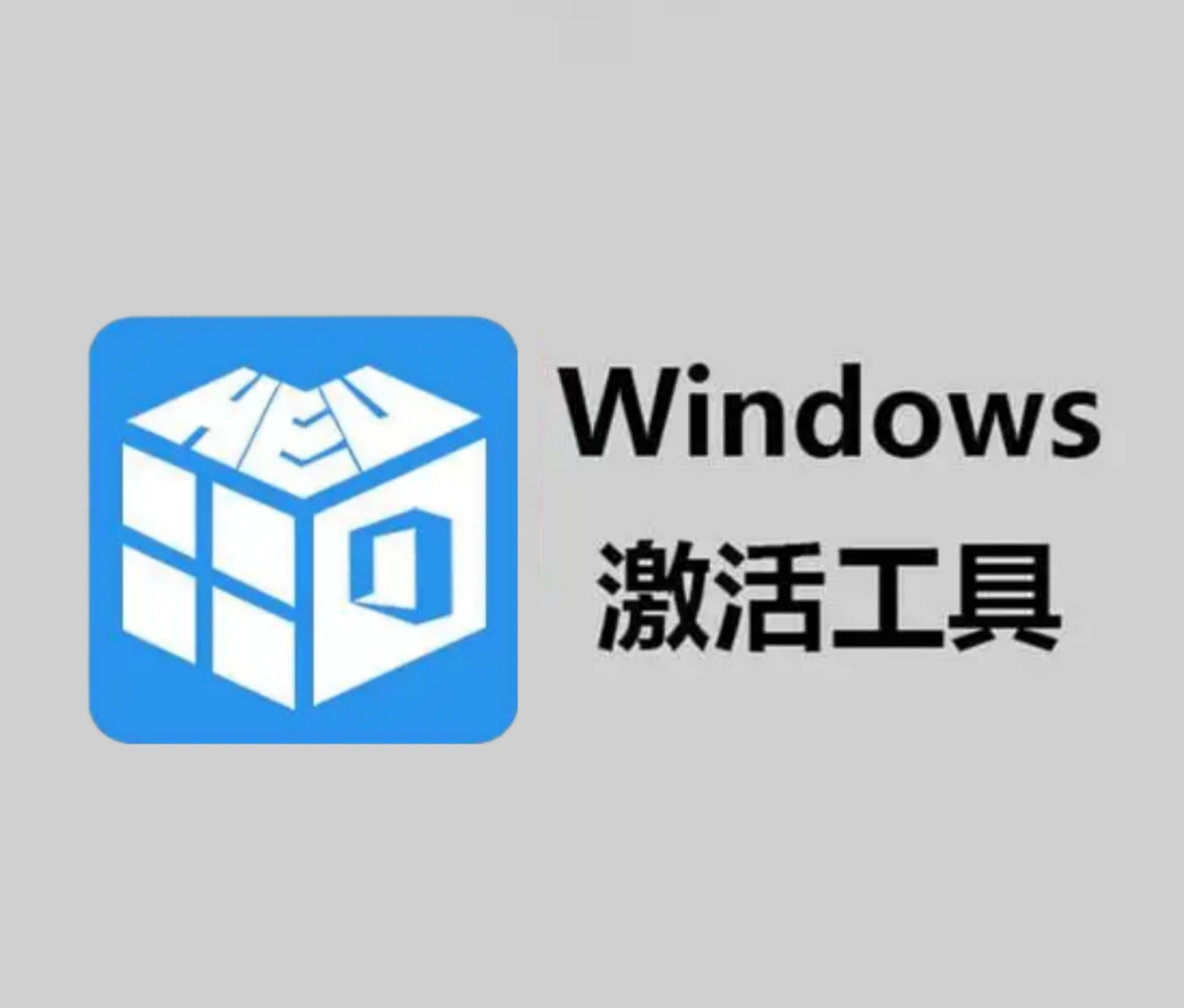 【分享】HEU KMS Activato平时装机或者重装系统需要-爱乐享资源网