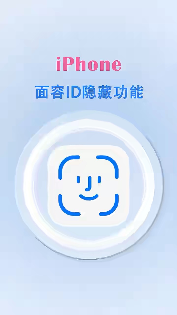 【玩机秘籍】面容id隐藏玩法-爱乐享资源网