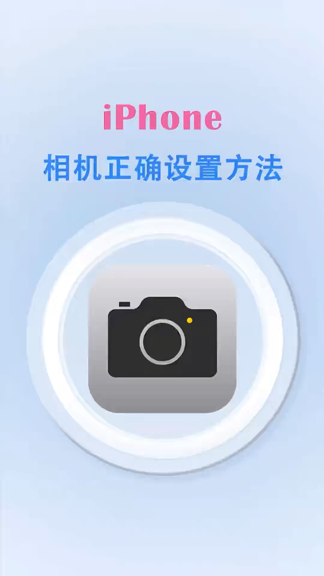 【玩机秘籍】相机正确设置-爱乐享资源网