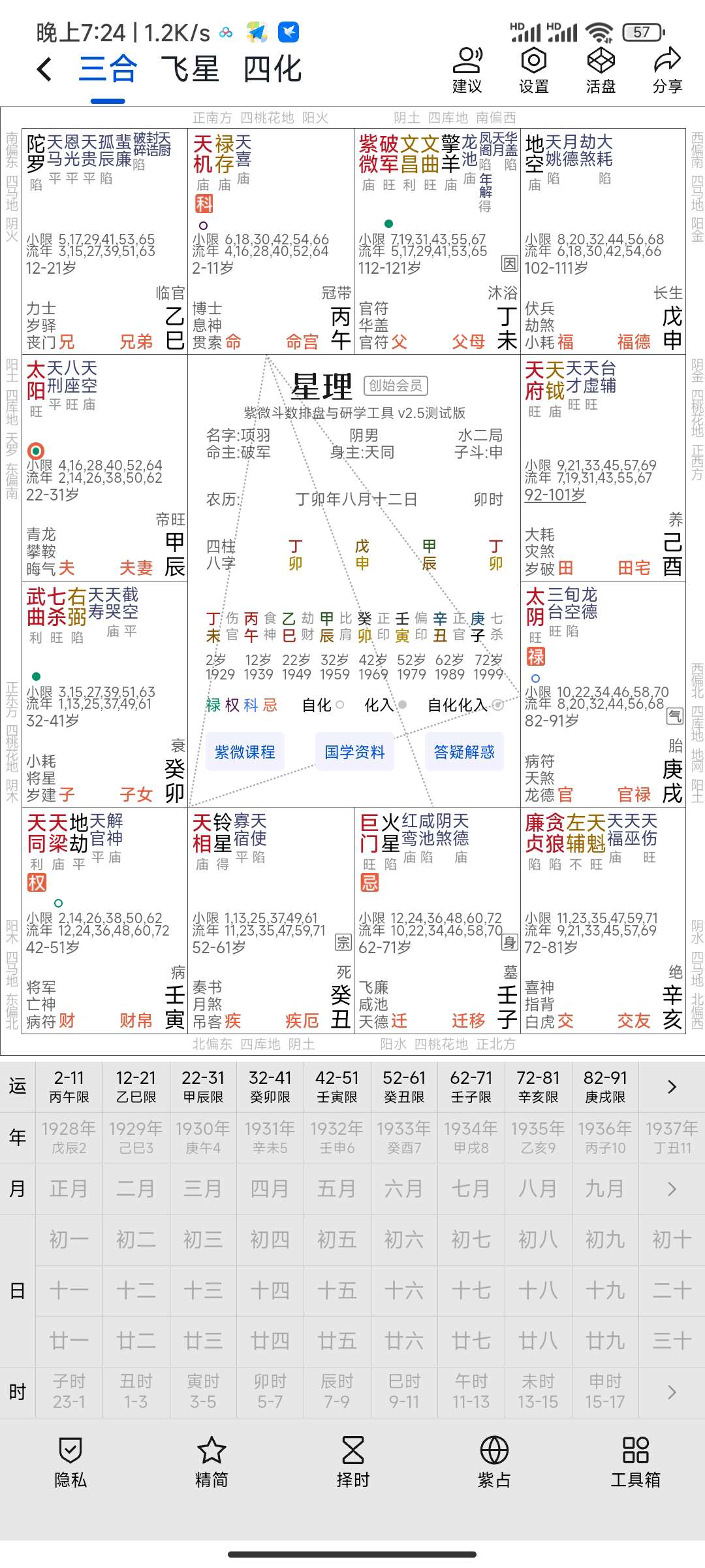 【分享】紫薇斗数排盘 八字算命菜鸟也能学会2.6-爱乐享资源网