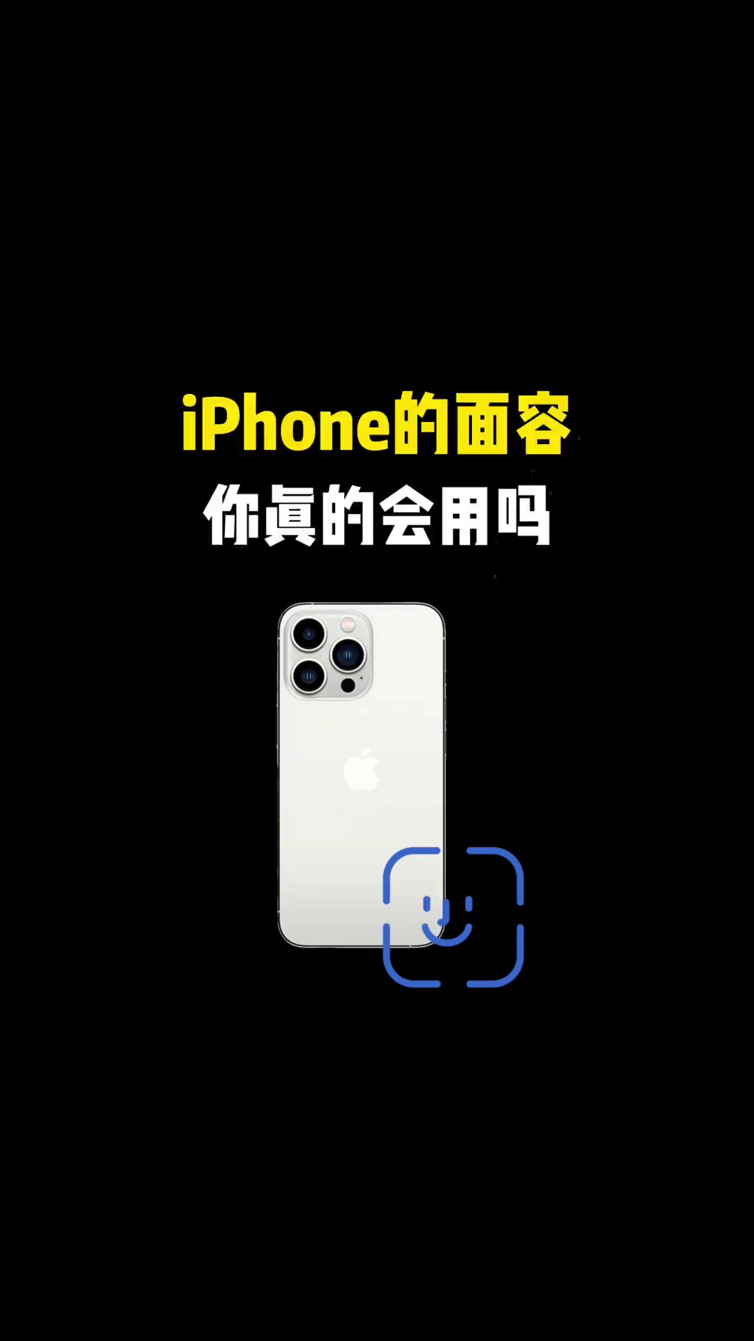 【玩机视频】iPhone的面容你真的会用吗-爱乐享资源网