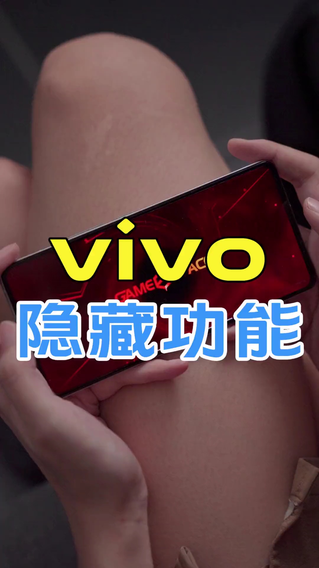 【柳韵清明】vivo手机玩游戏才有的仪式感-爱乐享资源网