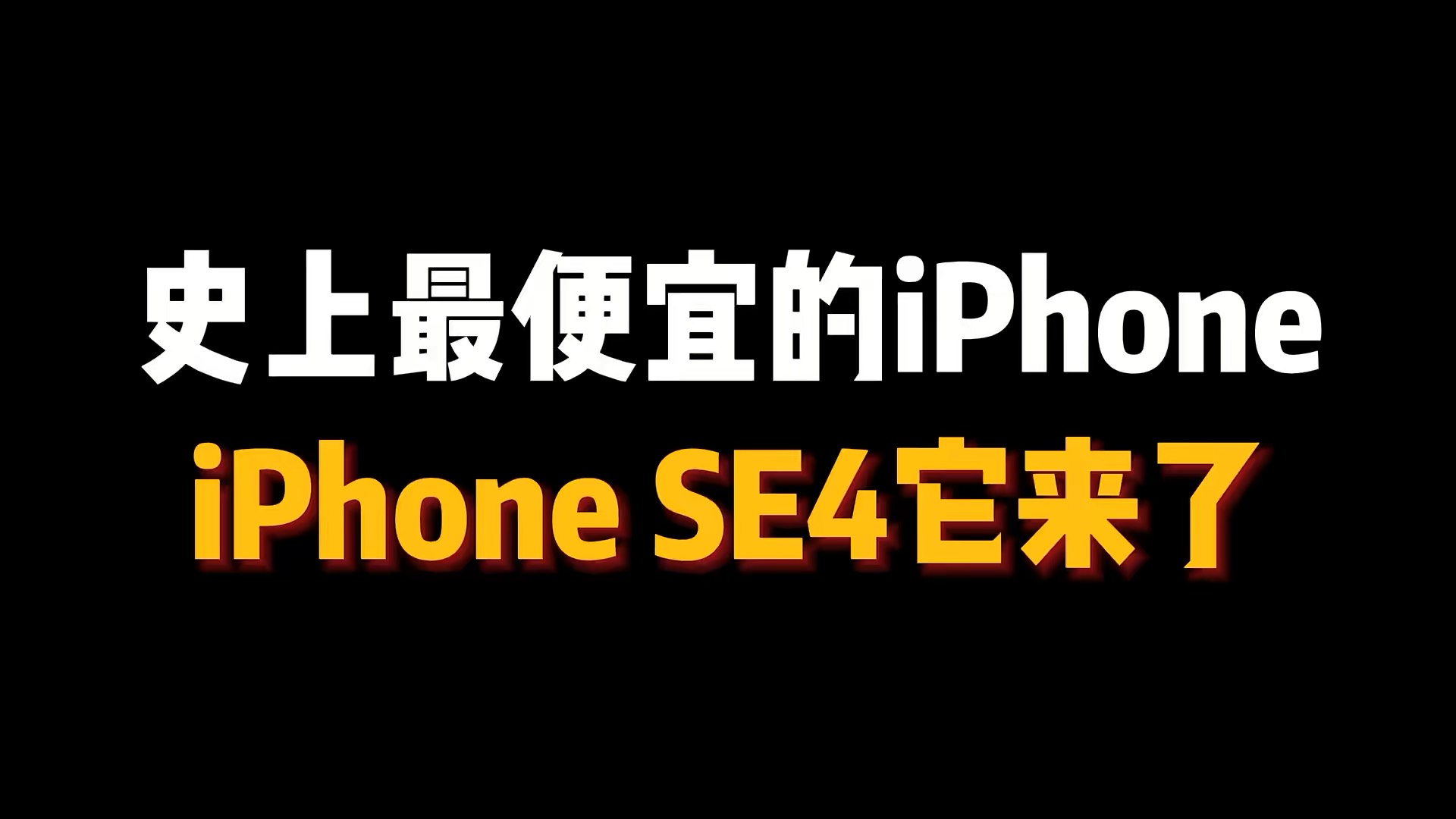 【玩机秘籍】最便宜的iphone来了-爱乐享资源网