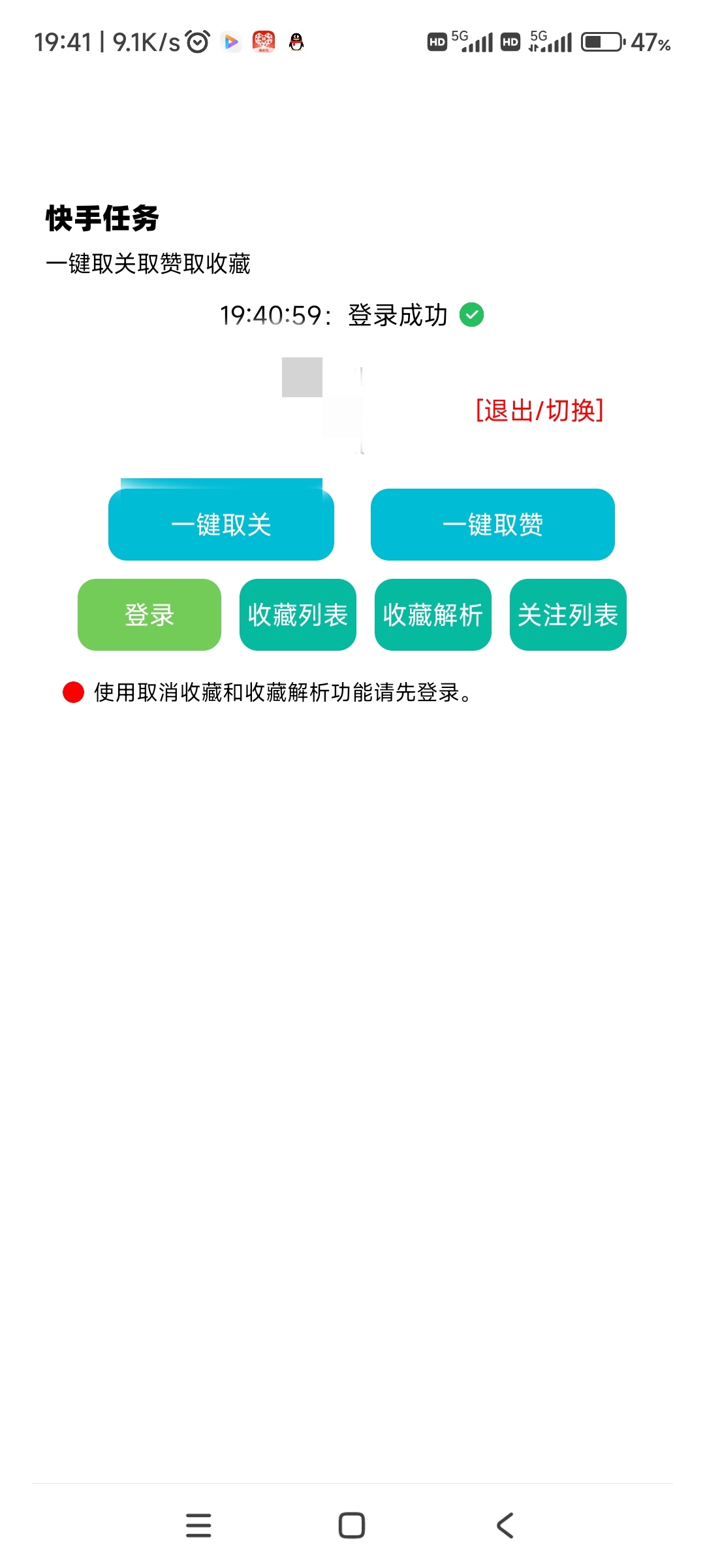 快手一键取关取赞，解放双手-爱乐享资源网