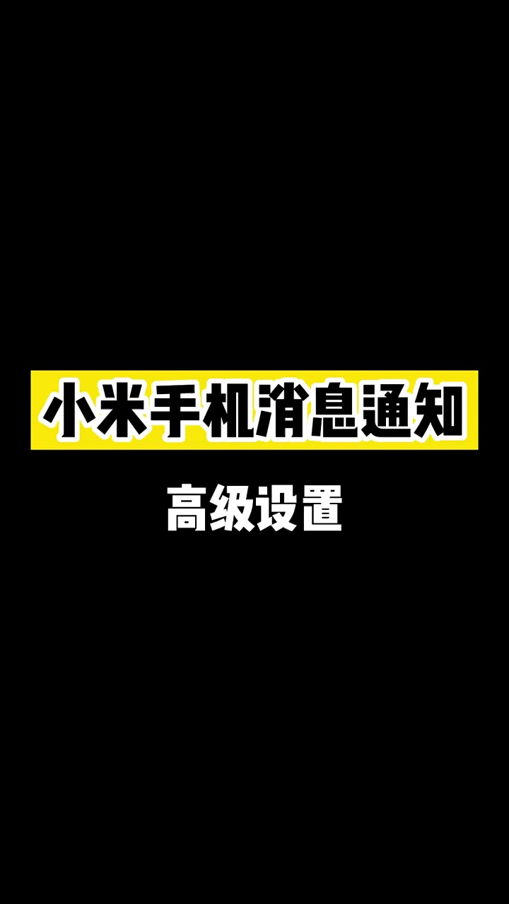 【玩机教程】小米手机消息通知-爱乐享资源网