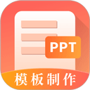 【分享】手机PPT制作工厂🔥海量模板资源✨免费制作 下载-爱乐享资源网