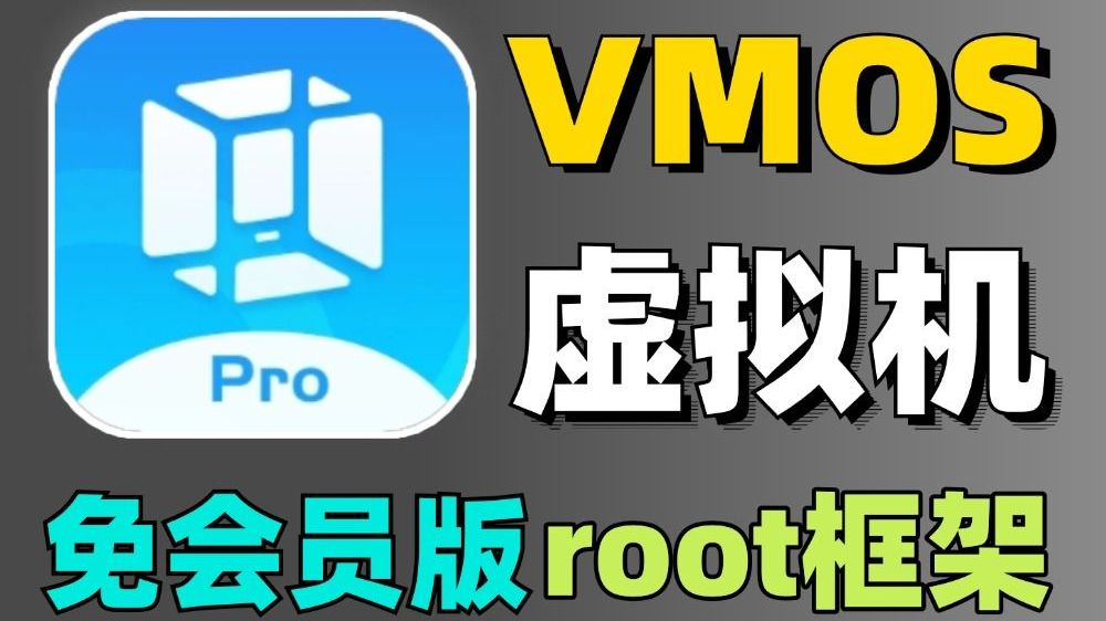 【分享】VMOS3.0.9ROM虚拟机去广告高级版-爱乐享资源网
