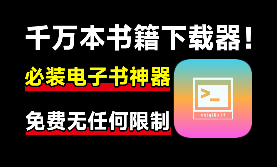 【分享】开源电子书下载工具！完全免费无限制使用！-爱乐享资源网