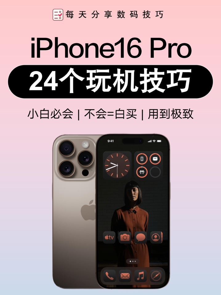 【玩机秘籍】iphone16pro24个玩机技巧-爱乐享资源网