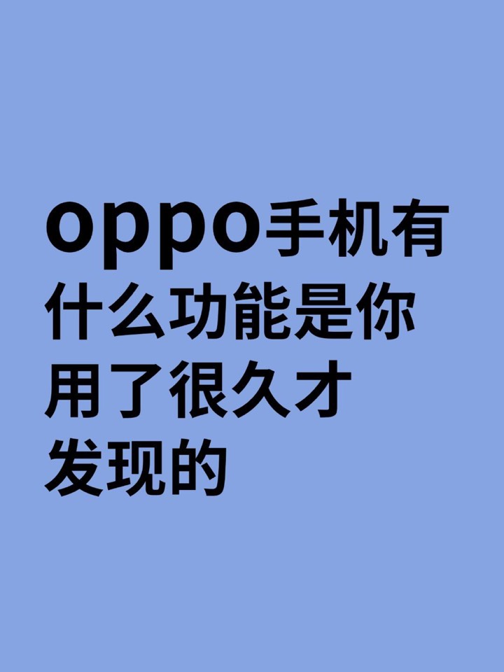 【玩机秘籍】oppo用了很久才发现的功能-爱乐享资源网