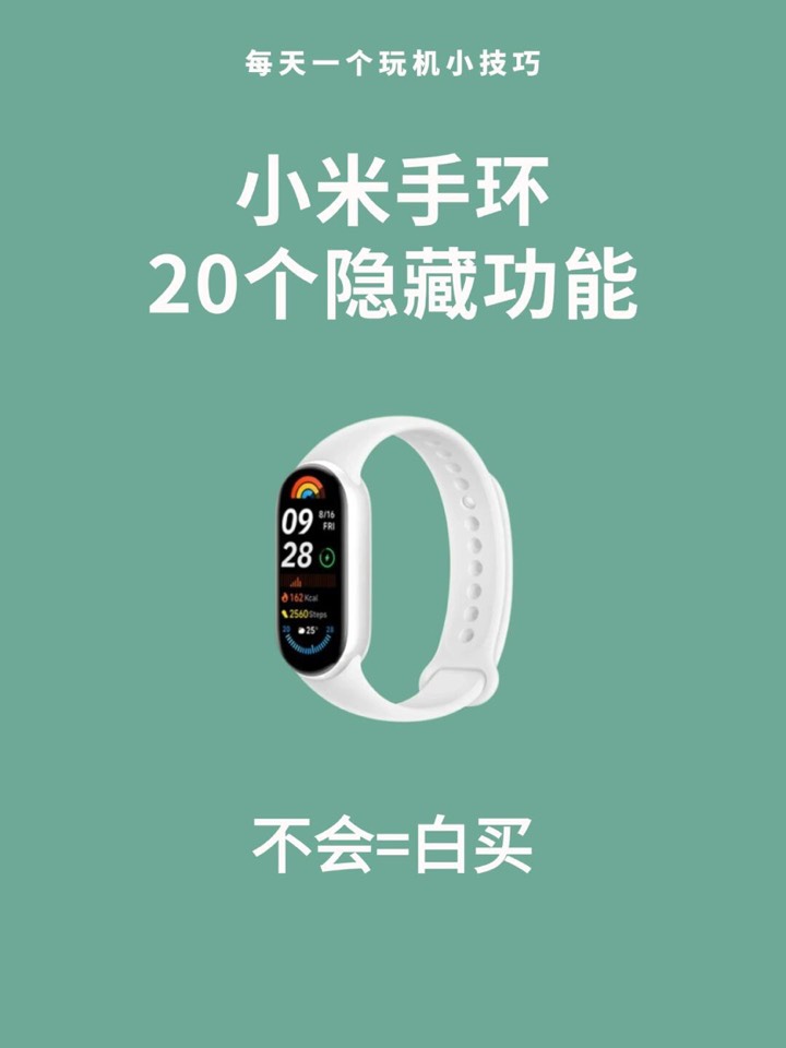 【玩机秘籍】小米手环20个隐藏功能-爱乐享资源网
