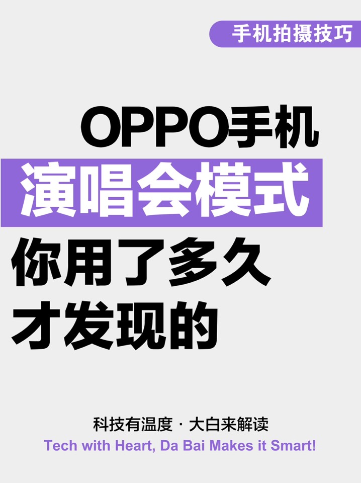 【玩机秘籍】oppo演唱会模式-爱乐享资源网