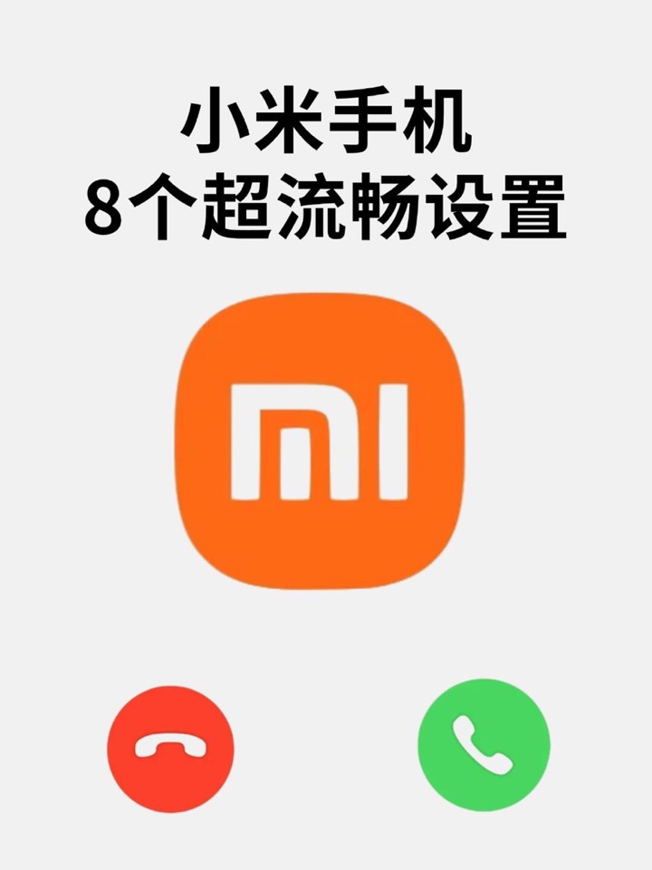 【玩机秘籍】小米手机8个超流畅设置-爱乐享资源网