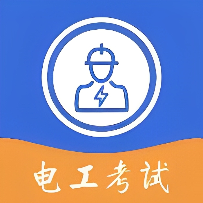 【原创修改】电工考试宝🔥丰富题型最新大纲🔥去广告免费纯净版-爱乐享资源网