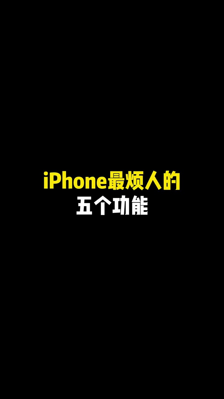 【玩机视频】iPhone最烦人的五个功能～-爱乐享资源网