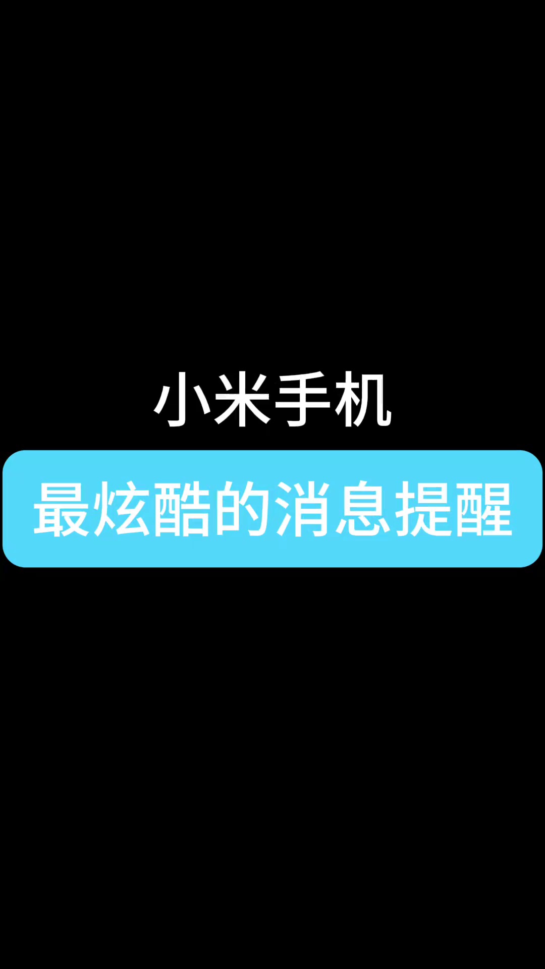 【玩机教程】小米手机炫酷消息提醒-爱乐享资源网