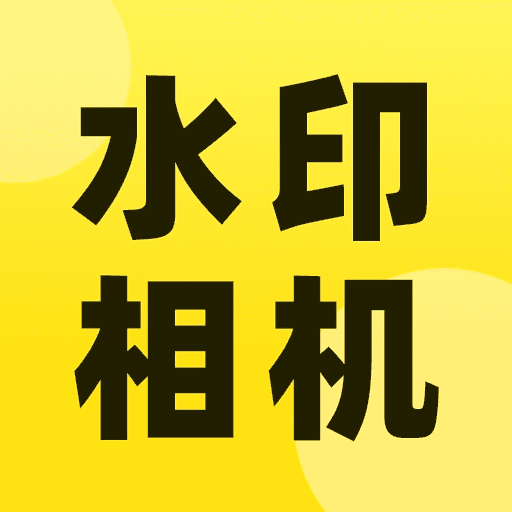 【原创修改】今拍水印相机♥自定义修改时间和地址❤️解锁会员-爱乐享资源网