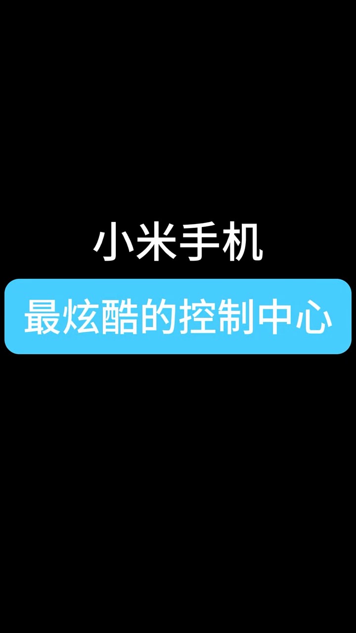 【玩机秘籍】小米最酷的控制中心-爱乐享资源网