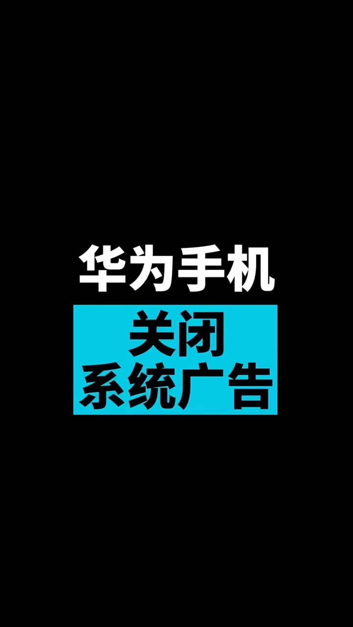 【玩机秘籍】华为关闭系统广告-爱乐享资源网