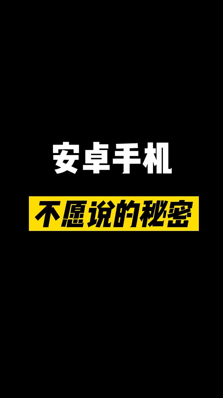 【玩机秘籍】安卓手机不愿说的秘密-爱乐享资源网