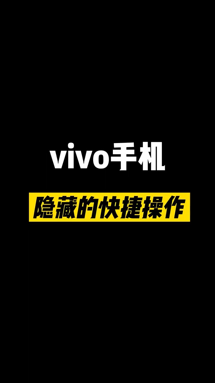 【玩机秘籍】vivo隐藏的快捷功能-爱乐享资源网