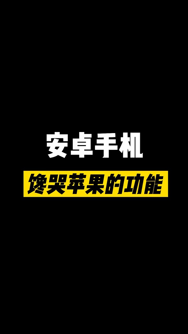 【玩机秘籍】安卓馋哭苹果的功能-爱乐享资源网