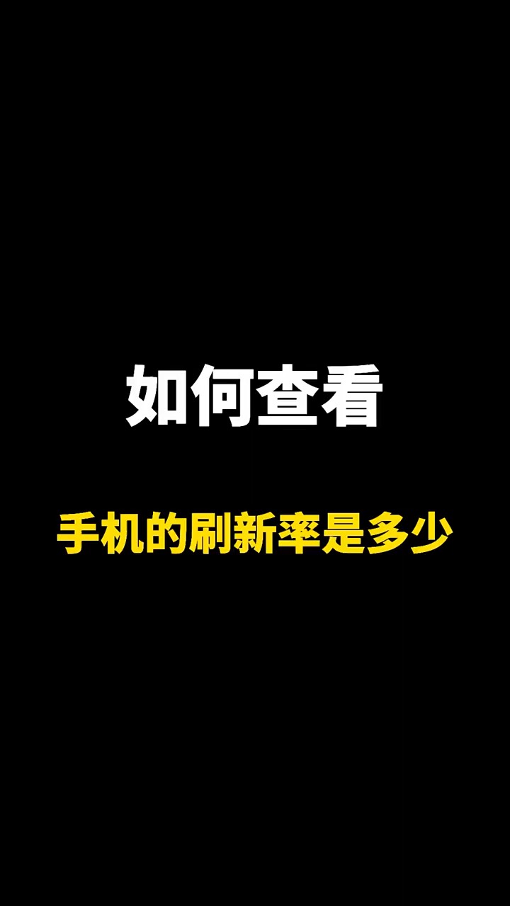 【玩机秘籍】如何查看刷新率-爱乐享资源网