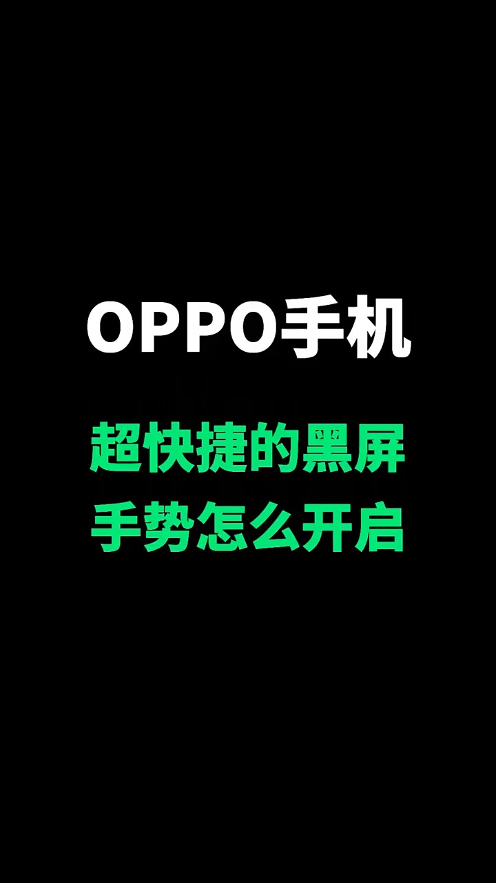 【玩机秘籍】oppo黑屏手势-爱乐享资源网