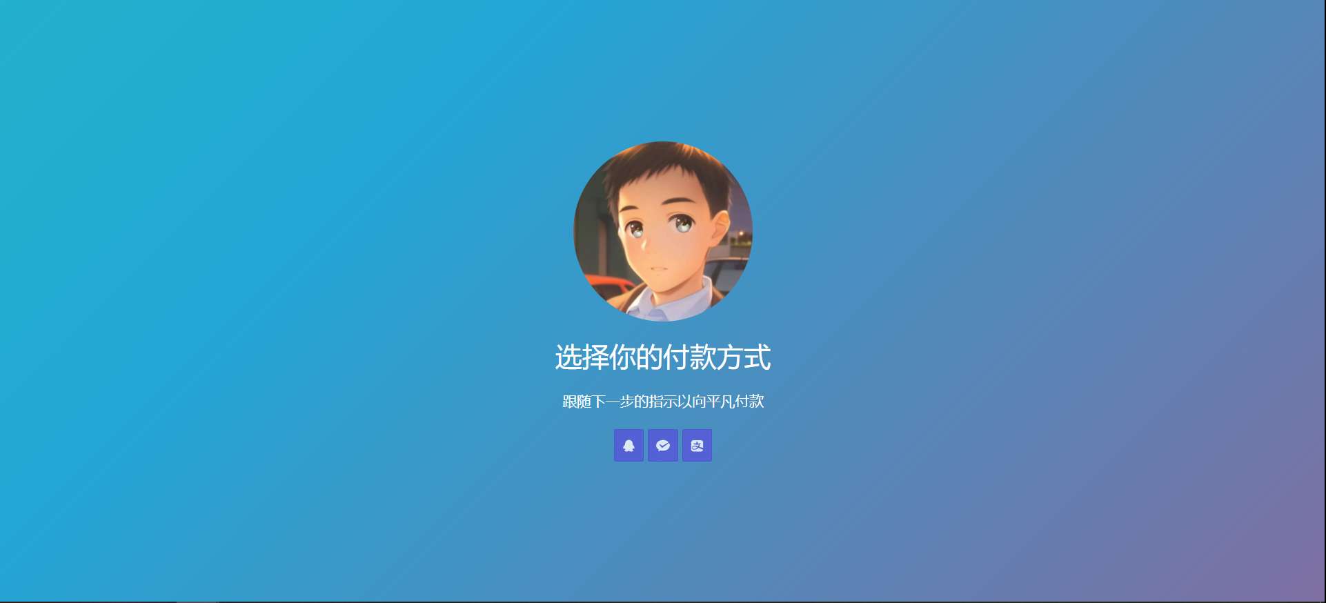 【源码分享】简单的响应个人收款页面二维码美化版源码-爱乐享资源网