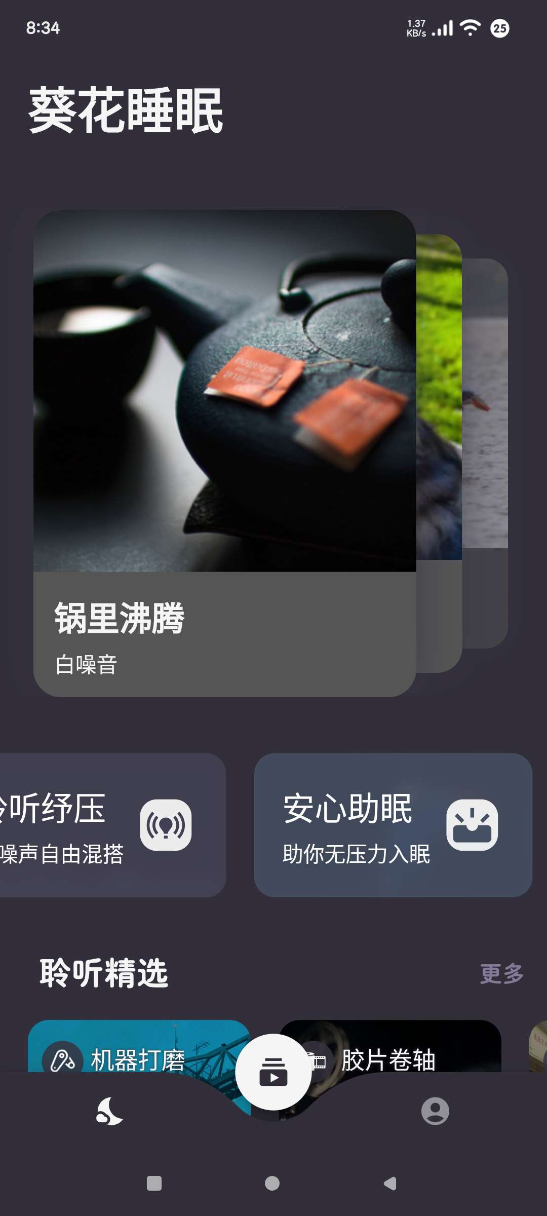 【分享】葵花睡眠1.3.4🔥专属睡眠聆听 改善睡眠质量🔥-爱乐享资源网