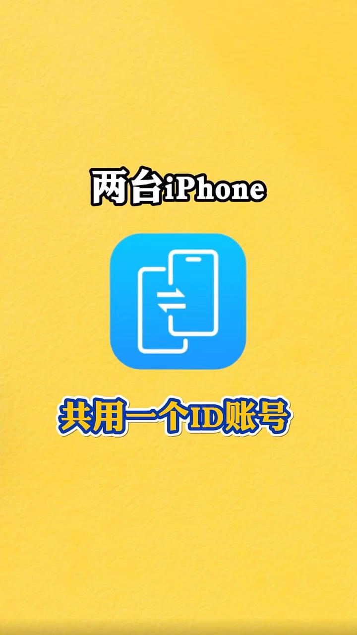【玩机秘籍】2台iphone共用一个id-爱乐享资源网