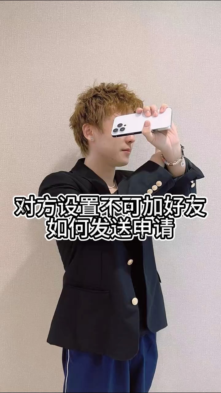 【玩机秘籍】对方设置不可加好友该怎么添加-爱乐享资源网
