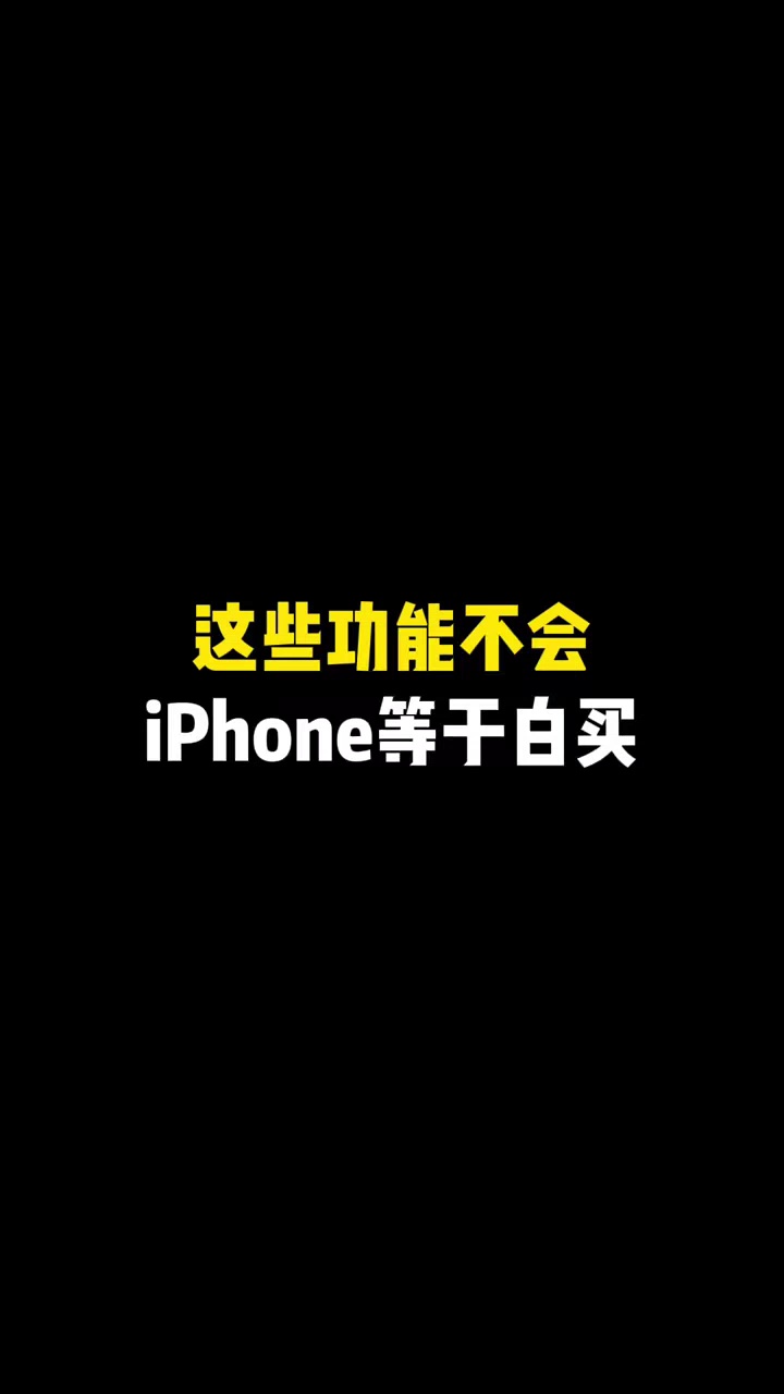 【玩机视频】这些功能不会，iPhone等于白买-爱乐享资源网
