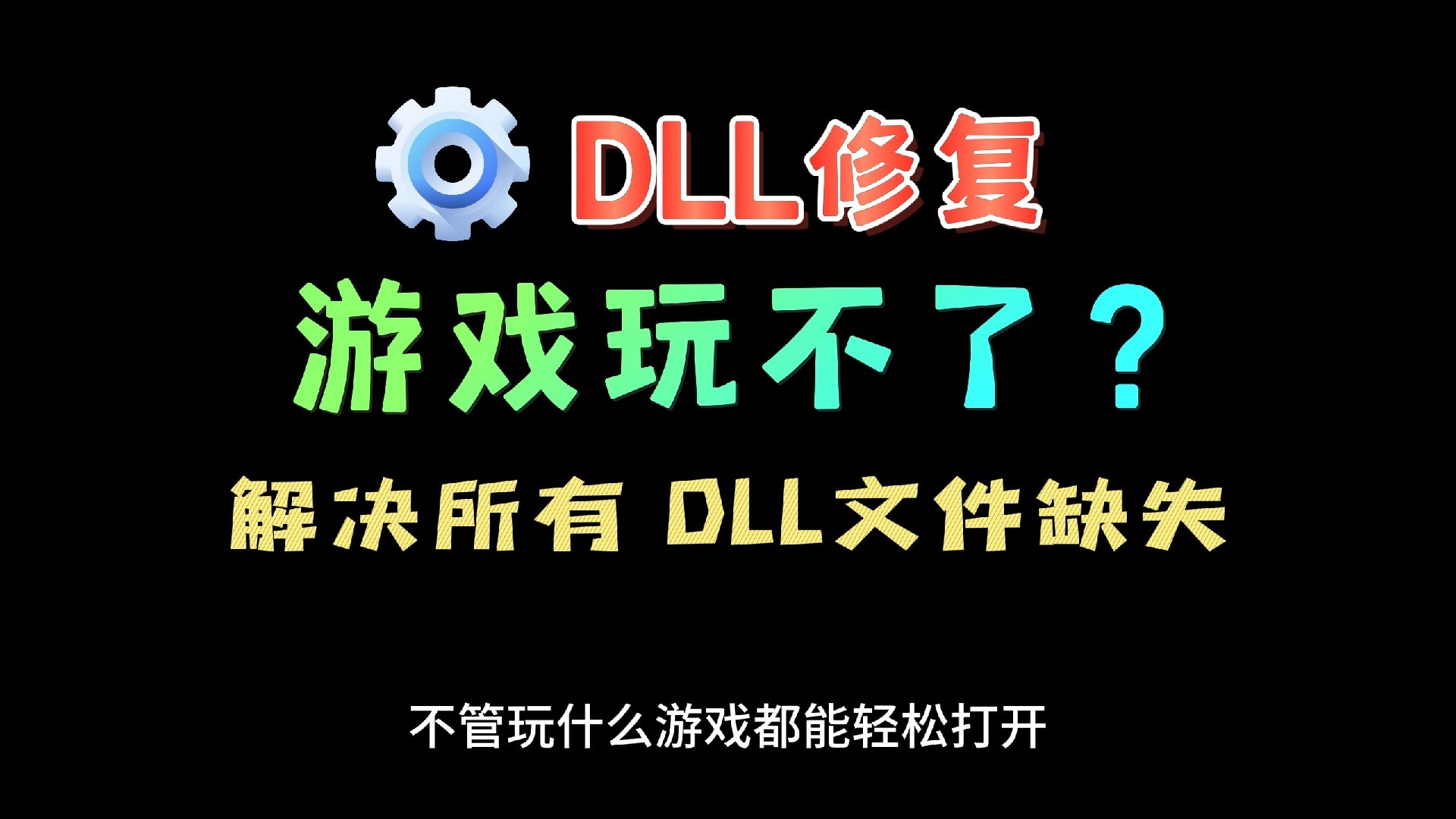 【分享】DirectX4.3.0.408修复工具|Dll报错修复-爱乐享资源网