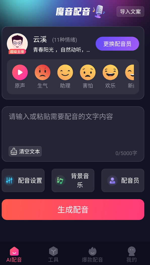 【分享】魔音配音 1.2.0-爱乐享资源网