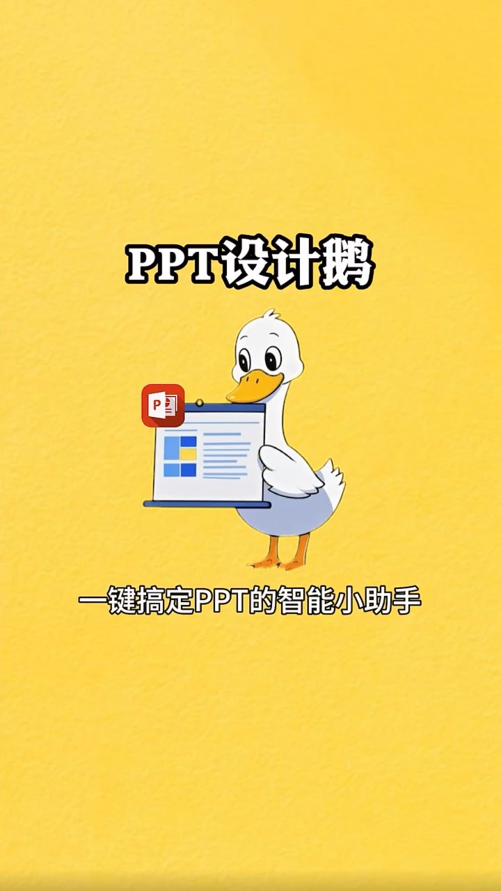 【玩机秘籍】一款会做ppt的鹅-爱乐享资源网