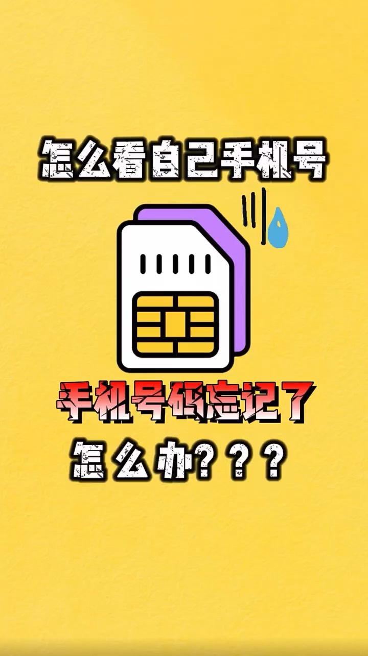 【玩机秘籍】查看自己手机号-爱乐享资源网