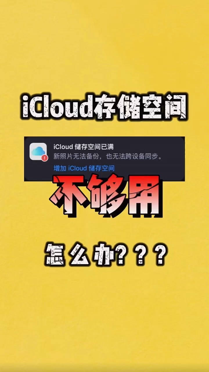 【玩机秘籍】云空间不够怎么办-爱乐享资源网