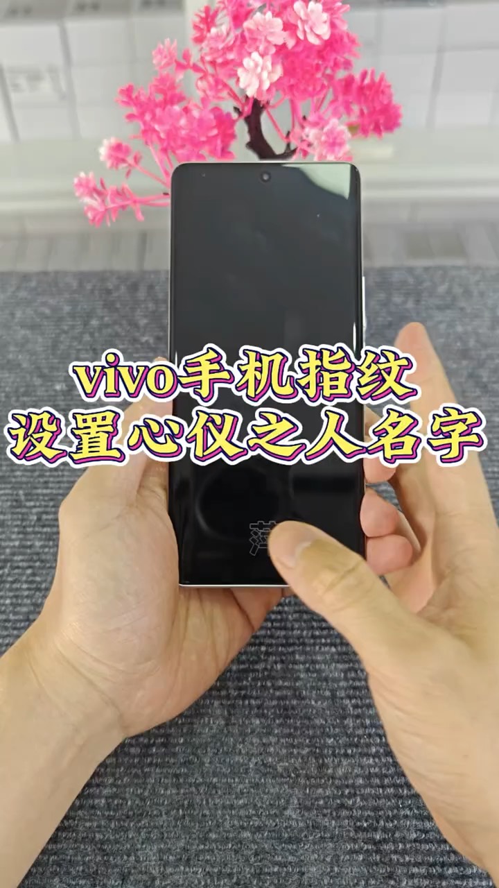 【玩机秘籍】vivo更改指纹符号-爱乐享资源网