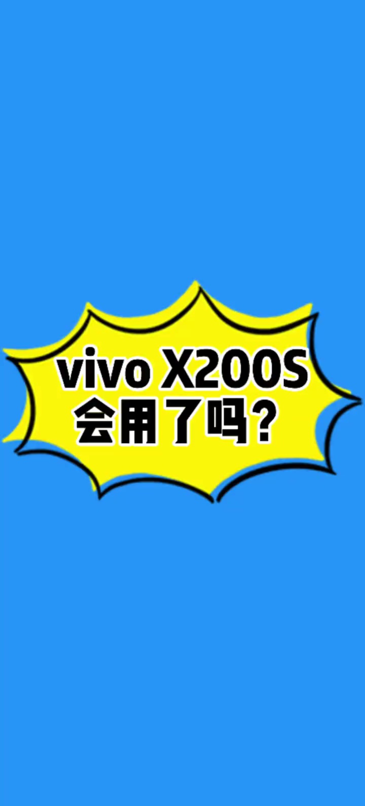 【玩机视频】你真的了解vivo X200s的拍照功能吗-爱乐享资源网